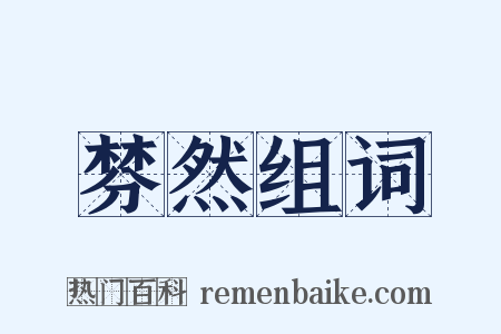棼然组词是什么意思的图片